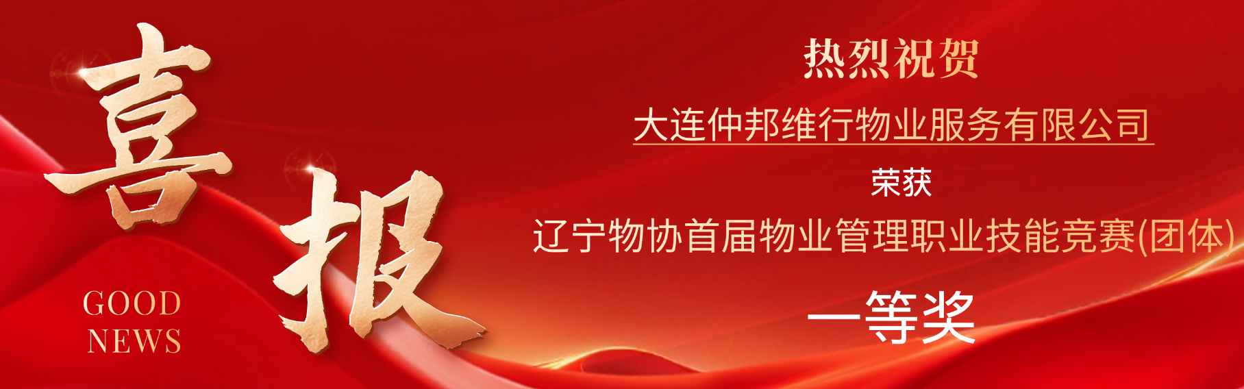 热烈祝贺大连仲邦维行物业服务有限公司荣获辽宁物协首届物业管理职业技能竞赛(团体)第一名！
