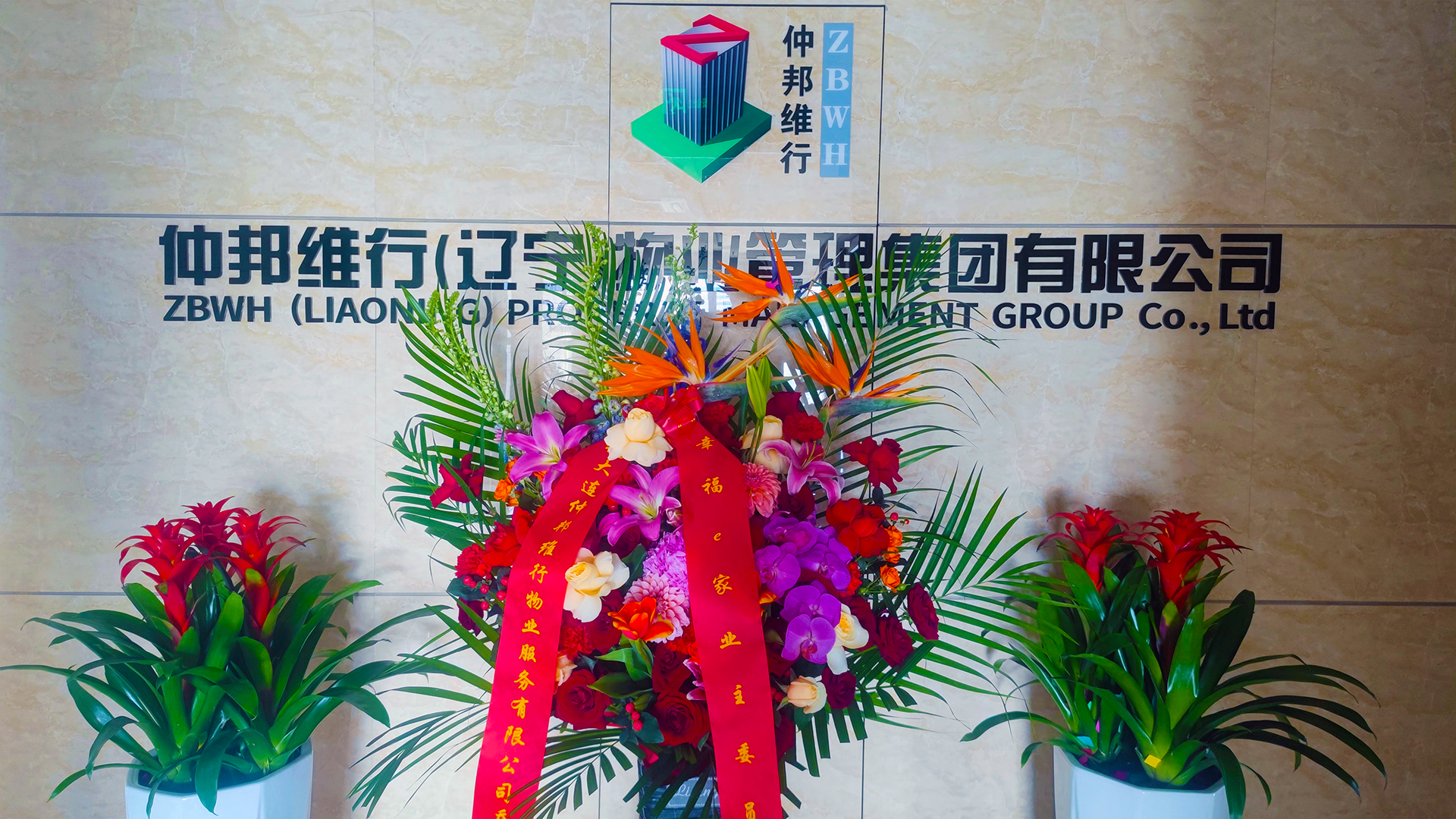 仲邦维行乔迁大吉 1920.png